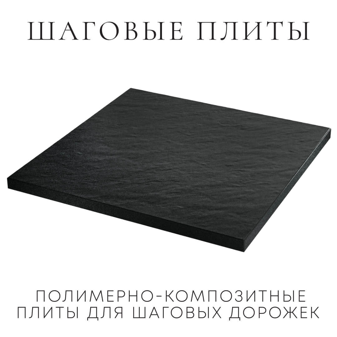 Шаговая плита STONE Черный Сланец 990х990х55мм в Ярославле фото