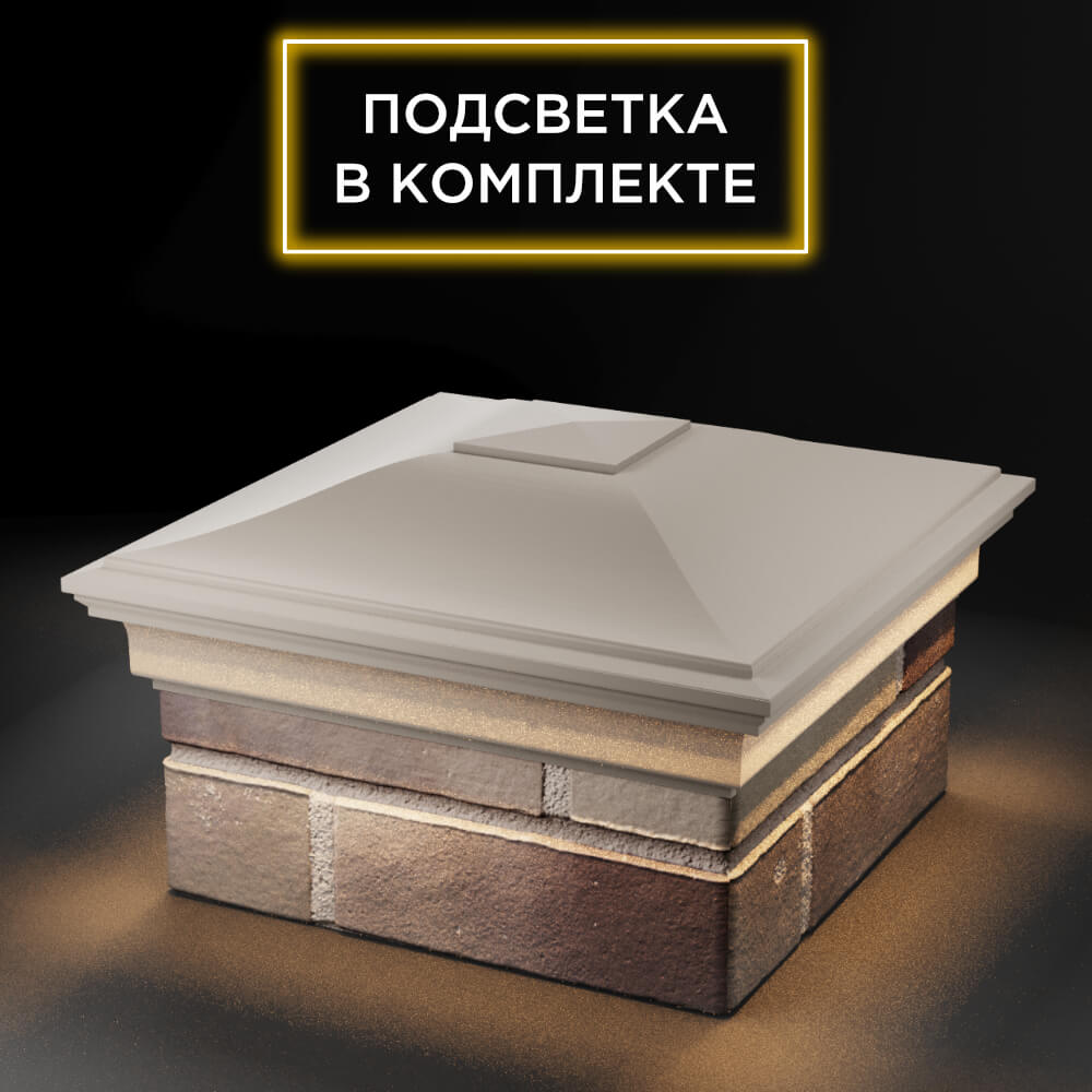 Колпак Zking Монблан Бежевый на столб 1.5х1.5 еврокирпича 0.7НФ (355х355мм) c подсветкой в Ярославле фото