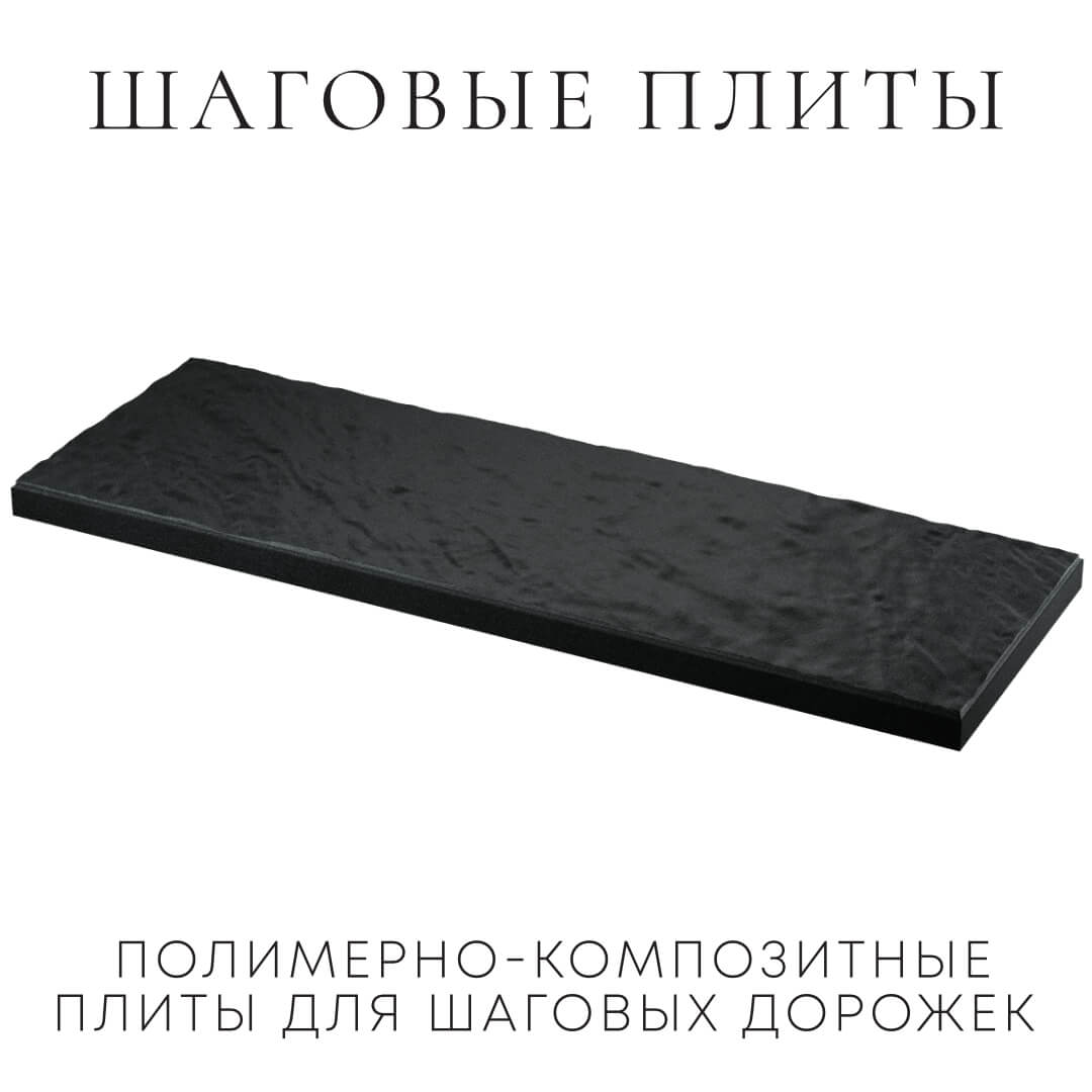 Шаговая плита STONE Черный Сланец 990х330х55мм в Ярославле фото