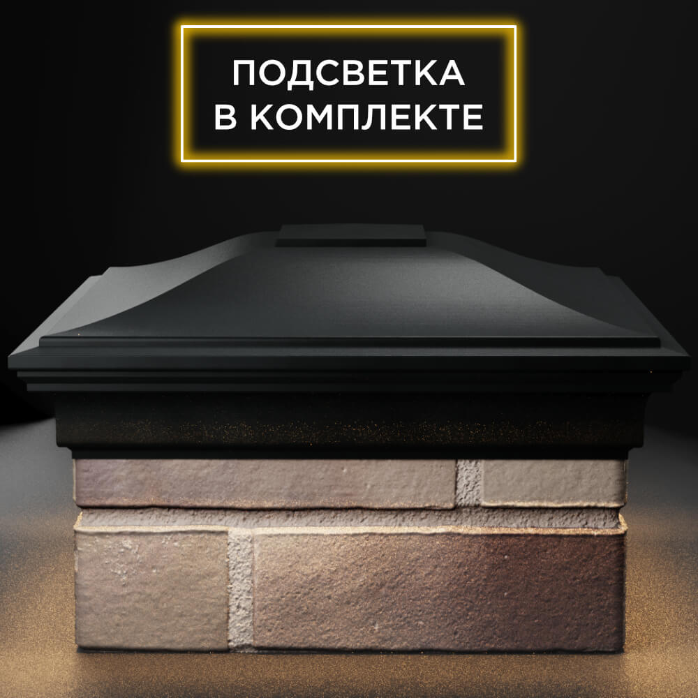 Колпак Zking Монблан Черный на столб 1.5х1.5 кирпича (385х385мм) с подсветкой