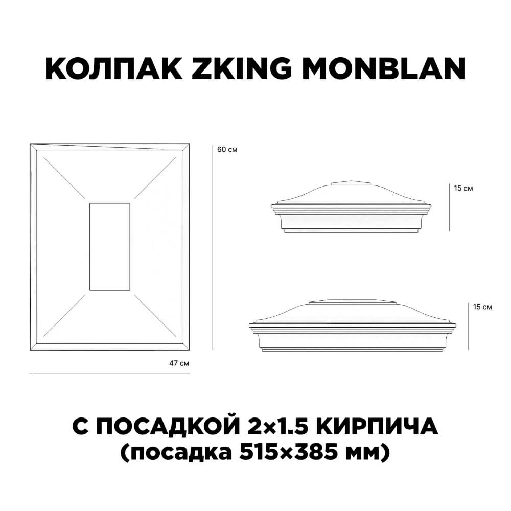Колпак Zking Монблан Красный на столб 2х1.5 кирпича (515х385мм) c подсветкой в Ярославле фото