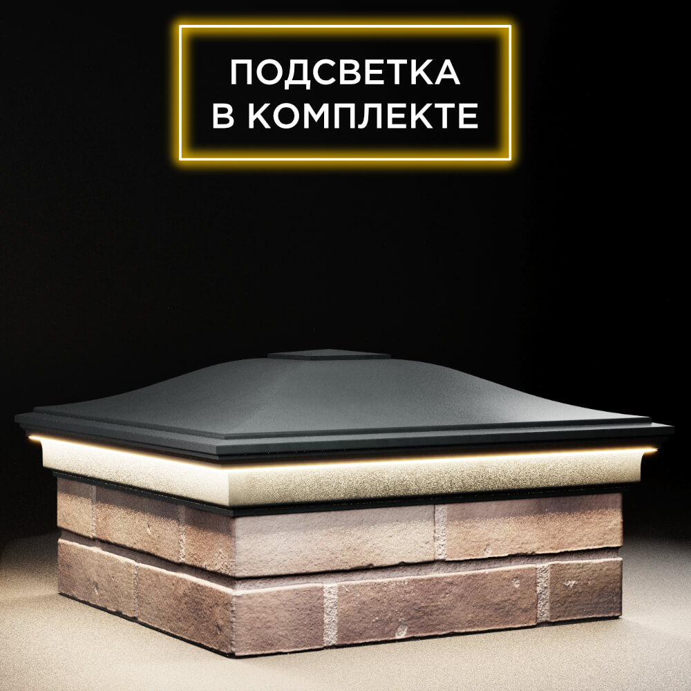 Колпак Zking Монблан Черный на столб 2х2 кирпича (515х515мм) c подсветкой в Ярославле фото