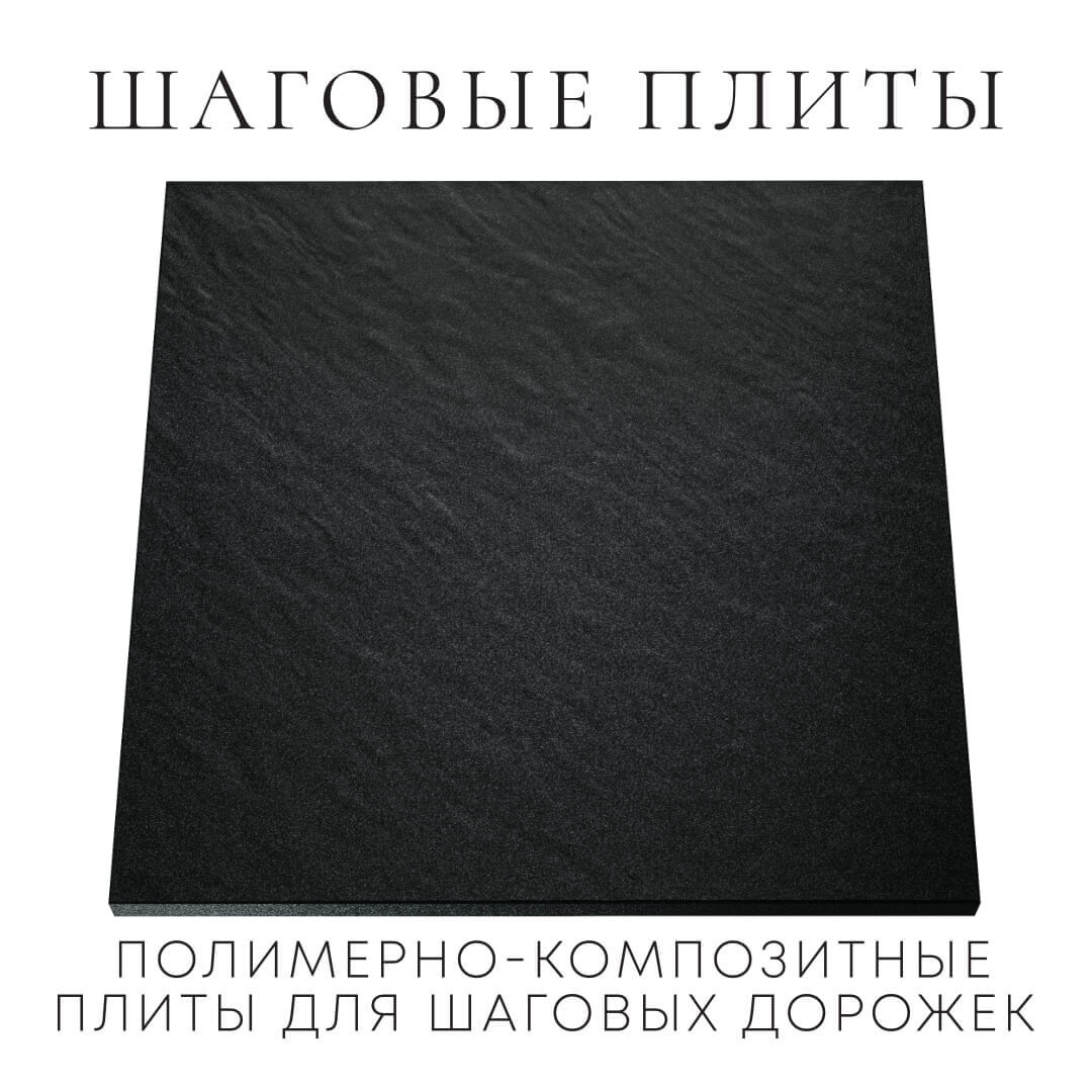 Шаговая плита STONE Черный Сланец 990х990х55мм Ярославль фото