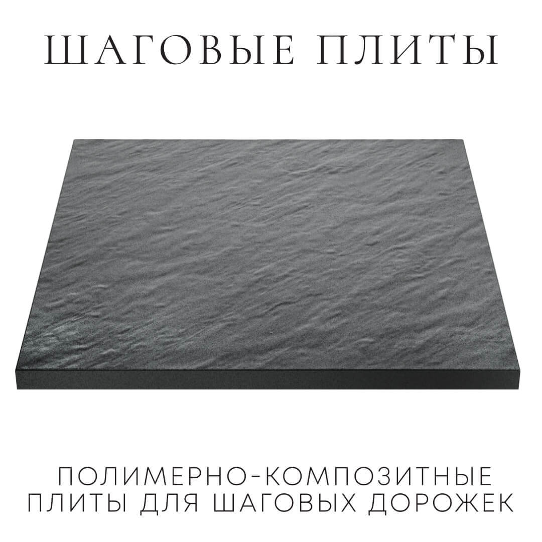 Шаговая плита STONE Графитовый Серый 990х990х55мм в Ярославле фото