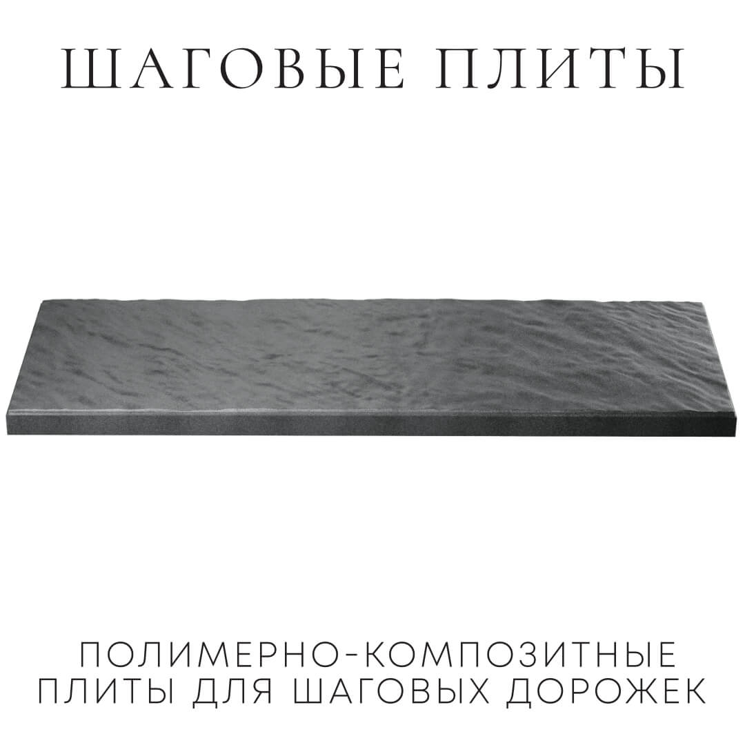 Шаговая плита STONE Графитовый Серый 990х330х55мм в Ярославле фото