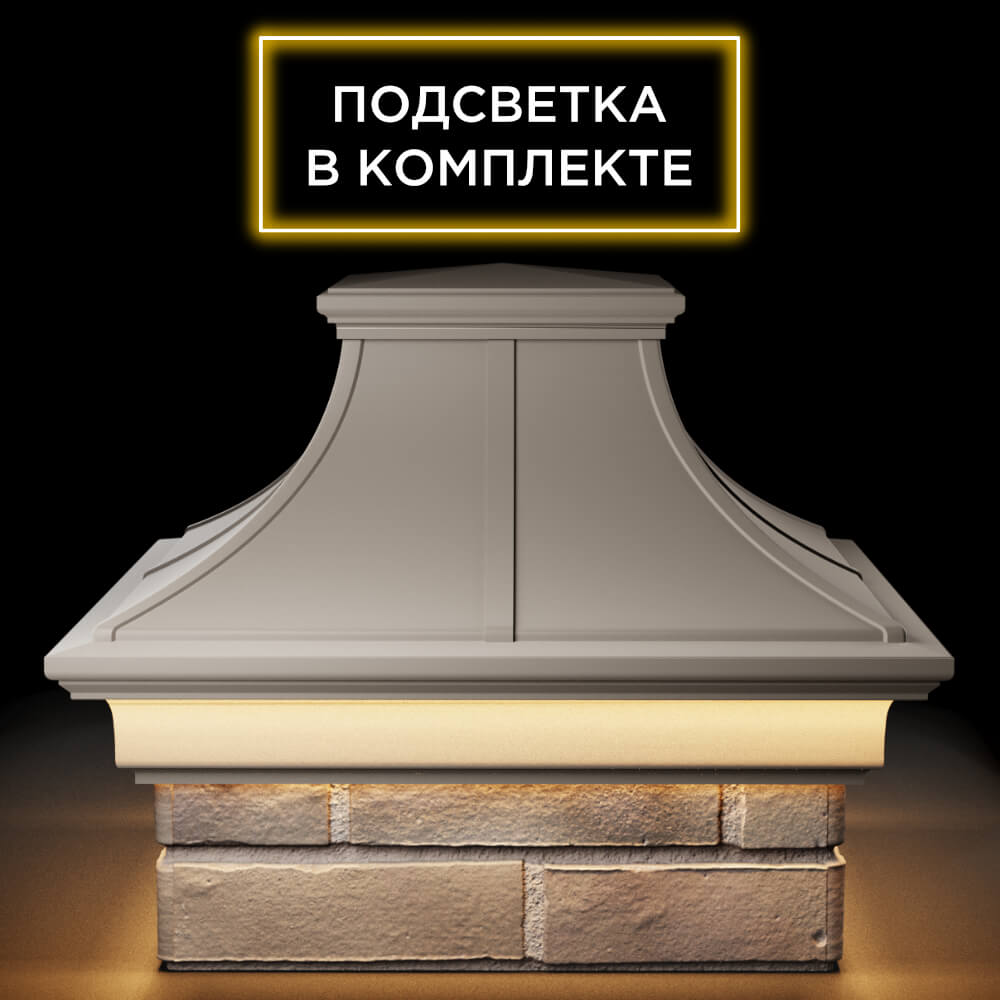 Колпак Zking Монблан Премиум Бежевый на столб 1.5х1.5 кирпича (385х385мм) с подсветкой Ярославль фото