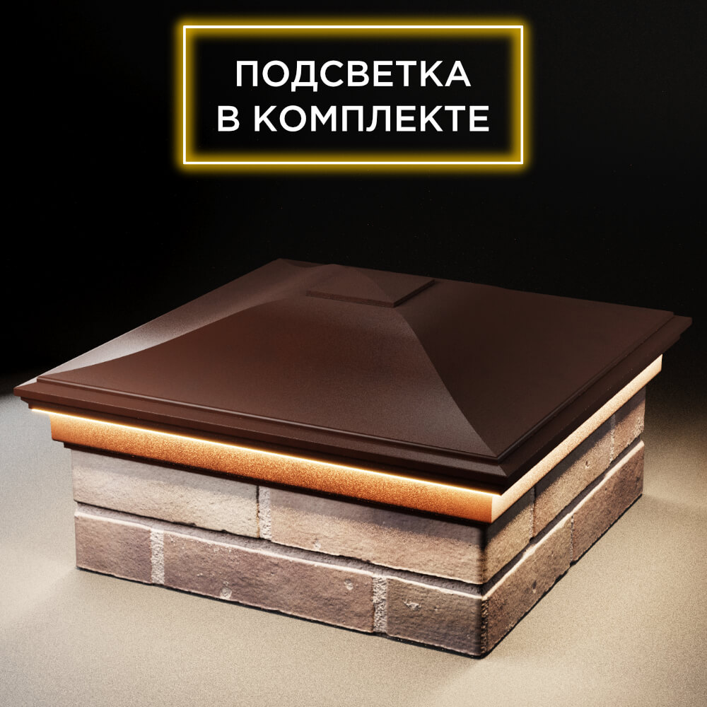 Колпак Zking Монблан Коричневый на столб 2х2 кирпича (515х515мм) c подсветкой в Ярославле фото