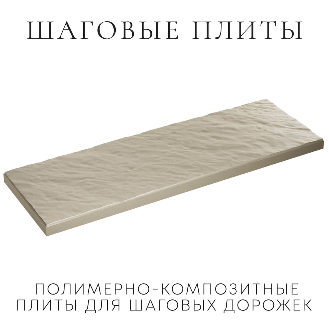 Шаговая плита STONE Светлая Галька 990х330х55мм в Ярославле фото