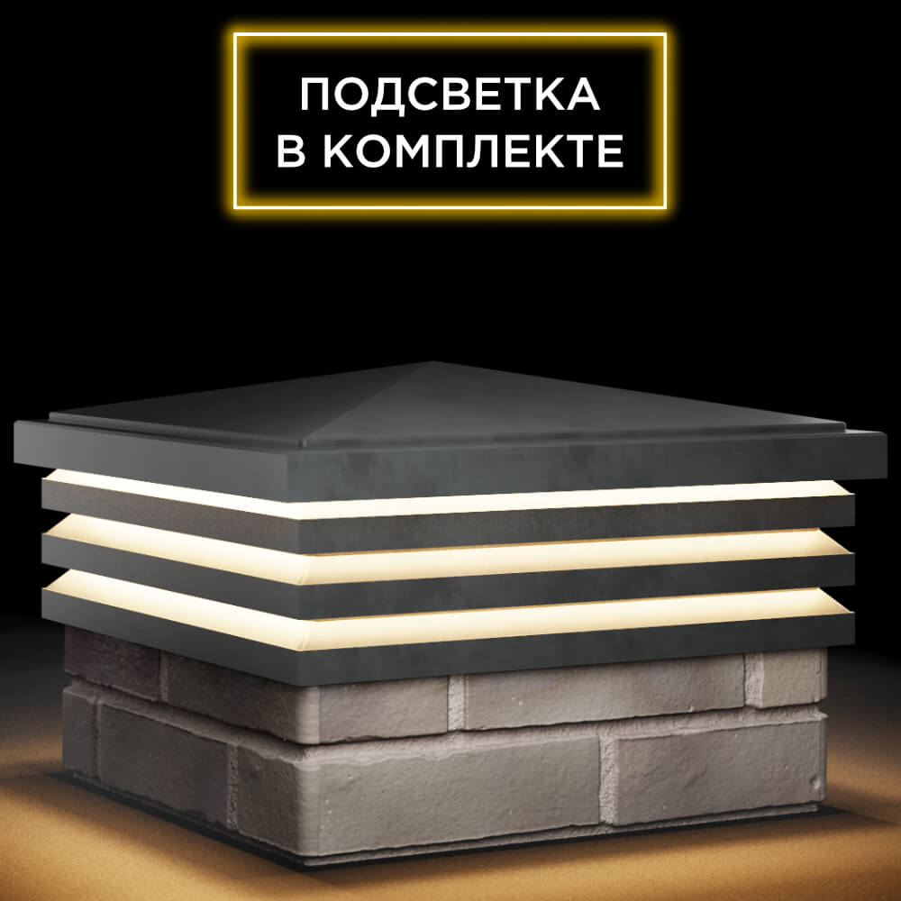 Колпак Zking Бона ХайТек Серый на столб 1.5х1.5 кирпича (385х385мм) с подсветкой в Ярославле фото