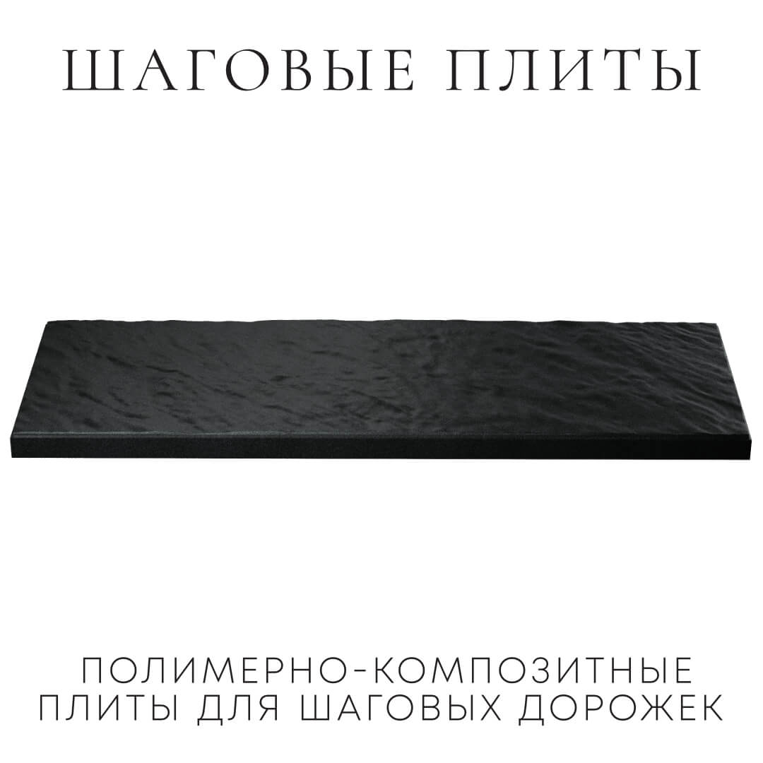 Шаговая плита STONE Черный Сланец 990х330х55мм в Ярославле фото