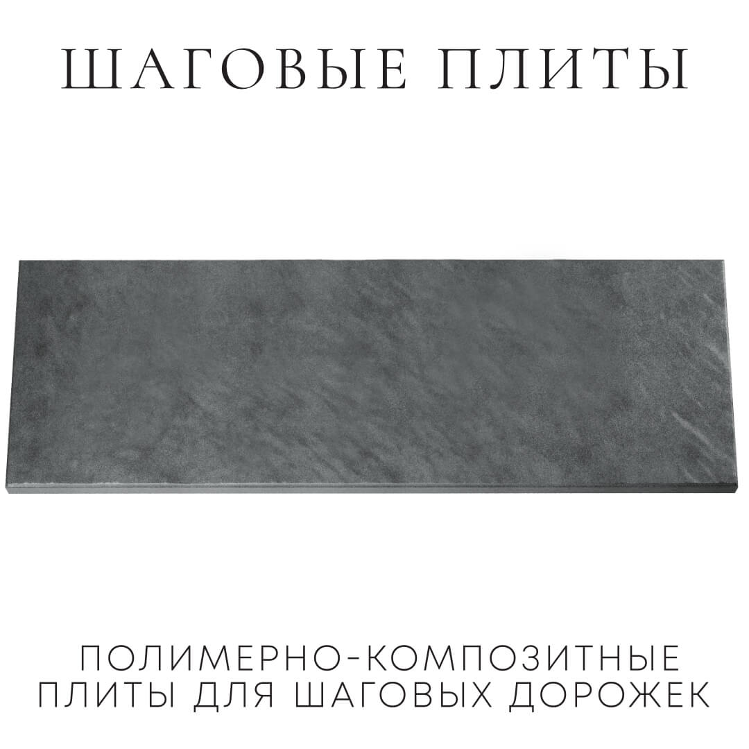 Шаговая плита STONE Графитовый Серый 990х330х55мм Ярославль фото