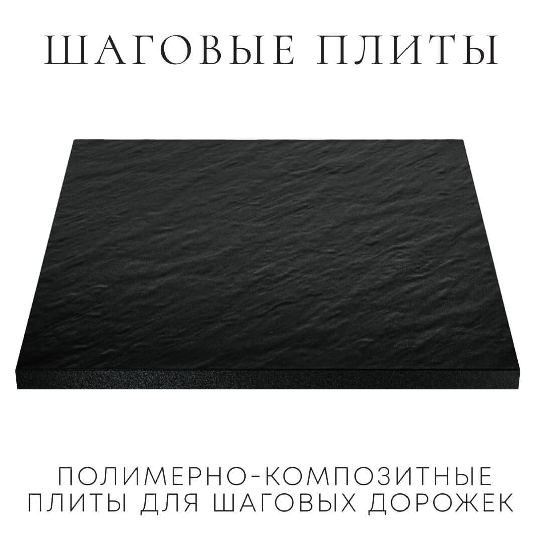 Шаговая плита STONE Черный Сланец 990х990х55мм в Ярославле фото