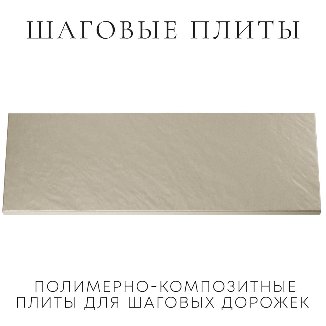 Шаговая плита STONE Светлая Галька 990х330х55мм Ярославль фото